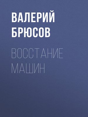 cover image of Восстание машин